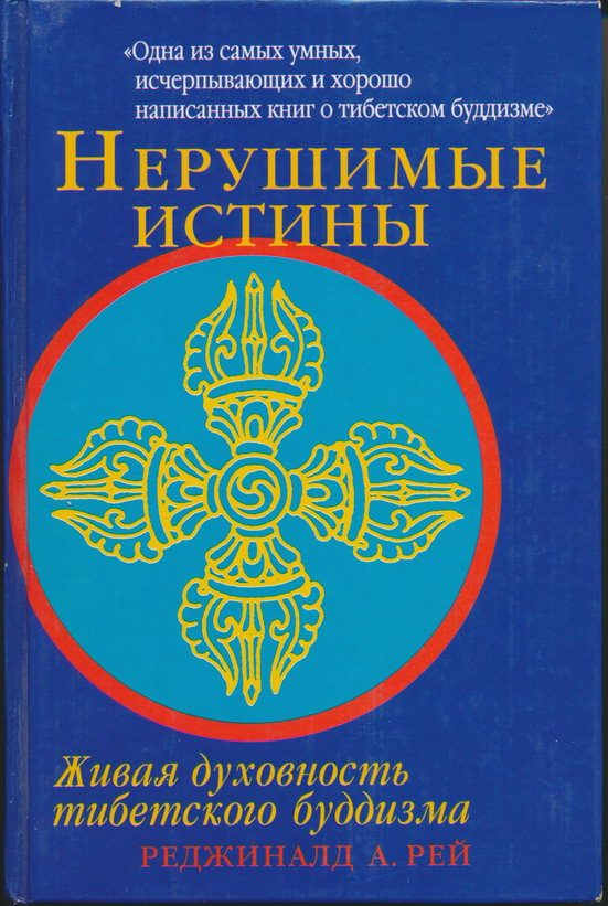 Обложка книги «Нерушимые истины»