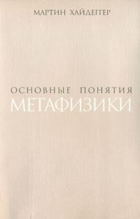 Обложка книги «Основные понятия метафизики. Мир – Конечность – Одиночество»