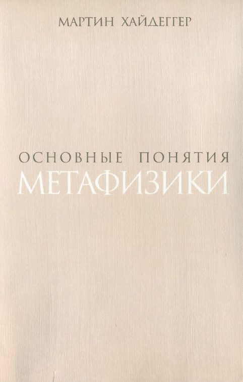 Обложка книги «Основные понятия метафизики. Мир – Конечность – Одиночество»