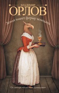 Обложка книги «Земля имеет форму чемодана»