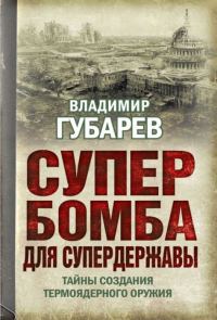 Обложка книги «Супербомба для супердержавы»