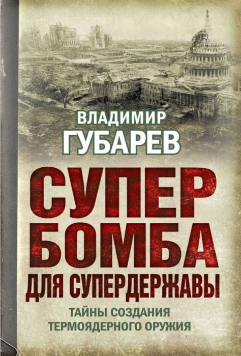 Обложка книги «Супербомба для супердержавы»