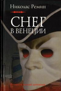 Обложка книги «Снег в Венеции»