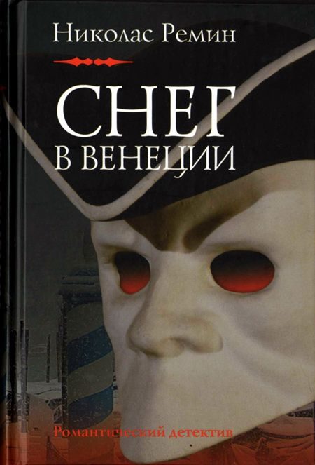 Обложка книги «Снег в Венеции»