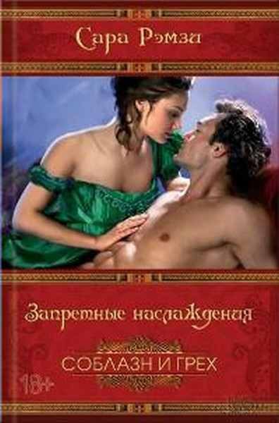 Обложка книги «Запретные наслаждения»