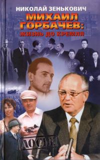 Обложка книги «Михаил Горбачёв. Жизнь до Кремля.»