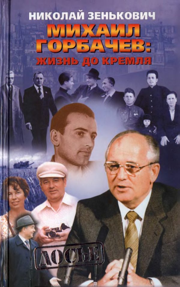 Обложка книги «Михаил Горбачёв. Жизнь до Кремля.»