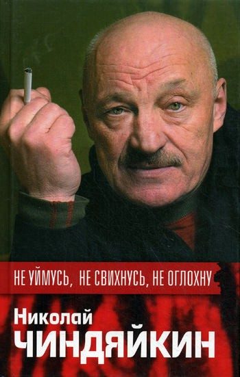 Обложка книги «Не уймусь, не свихнусь, не оглохну»