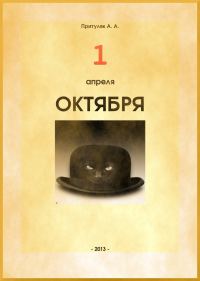 Обложка книги «Первое апреля октября»