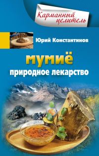 Обложка книги «Мумиё. Природное лекарство»