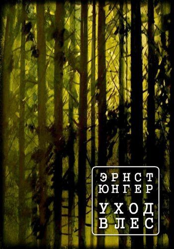 Обложка книги «Уход в лес»