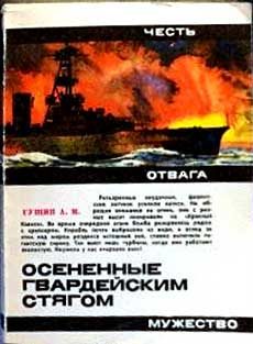 Обложка книги «Осененные гвардейским стягом»