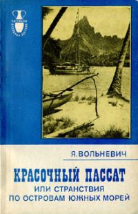 Обложка книги «Красочный пассат, или Странствия по островам Южных морей»