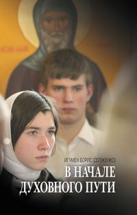 Обложка книги «В начале духовного пути. Разговор с современником»