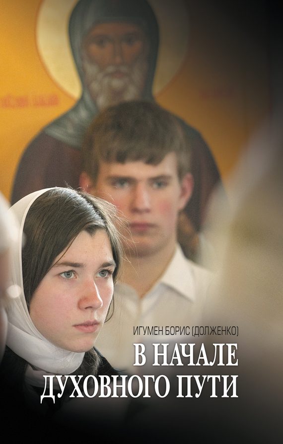 Обложка книги «В начале духовного пути. Разговор с современником»