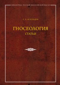 Обложка книги «Гносеология. Статьи»