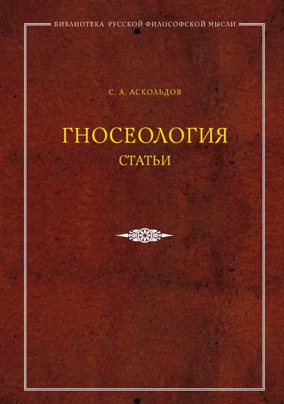 Обложка книги «Гносеология. Статьи»