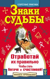 Обложка книги «Знаки судьбы. Отработай их правильно, чтобы стать богаче и счастливей»