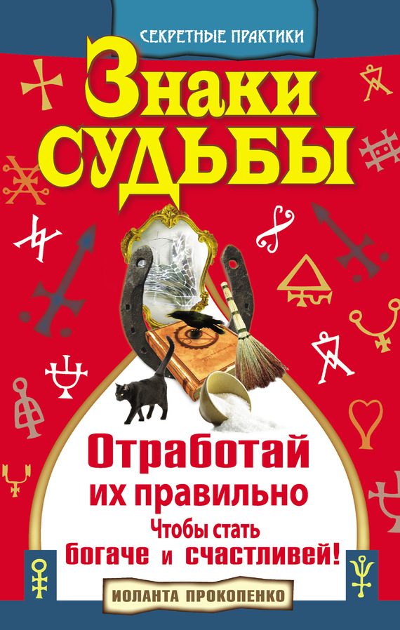 Обложка книги «Знаки судьбы. Отработай их правильно, чтобы стать богаче и счастливей»