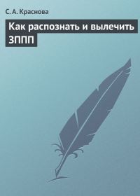 Обложка книги «Как распознать и вылечить ЗППП»
