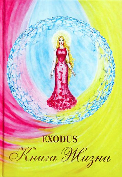 Обложка книги «Книга Жизни»