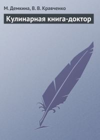 Обложка книги «Кулинарная книга-доктор»