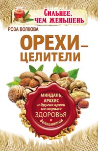 Обложка книги «Орехи – целители. Миндаль, арахис и другие орехи на страже здоровья и долголетия»