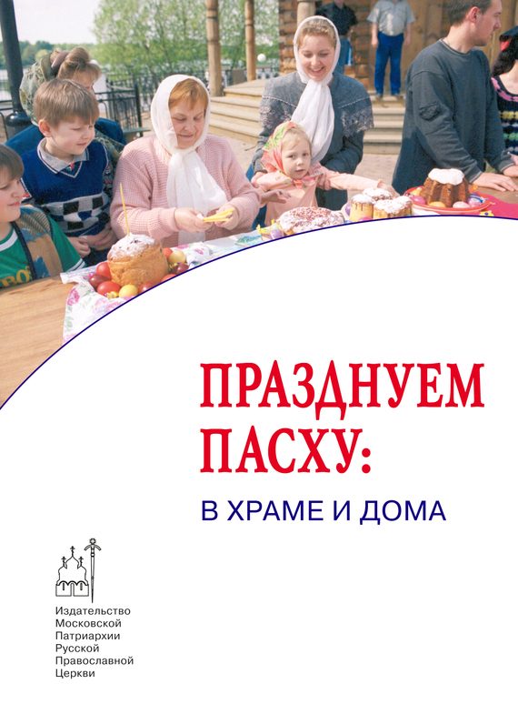 Обложка книги «Празднуем Пасху: в храме и дома»