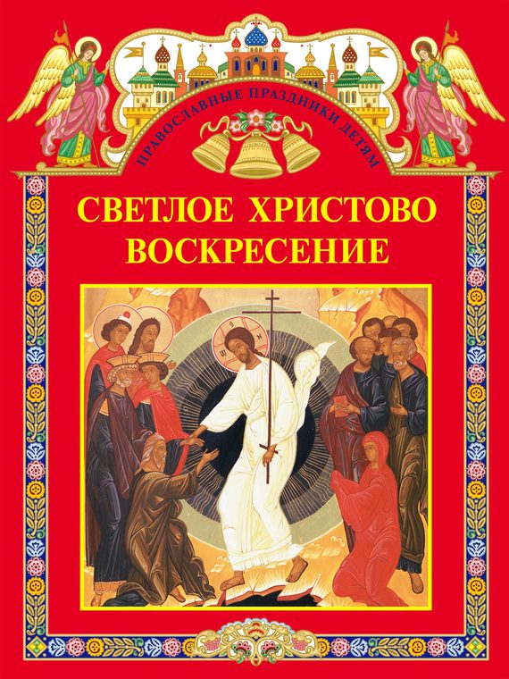 Обложка книги «Светлое Христово Воскресение (сборник)»