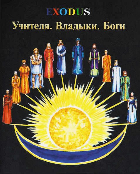 Обложка книги «Учителя. Владыки. Боги»