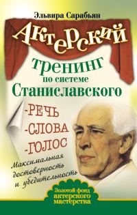 Обложка книги «Актерский тренинг по системе Станиславского. Речь. Слова. Голос. Максимальная достоверность и убедительность»