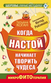 Обложка книги «Когда настой начинает творить чудеса. Микрофитотерапия. Сенсационный Метод Ройзмана»