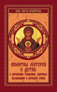 Обложка книги «Молитвы матерей о детях»