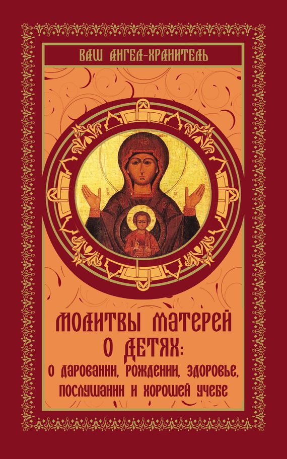 Обложка книги «Молитвы матерей о детях»
