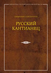 Обложка книги «Русский кантианец»