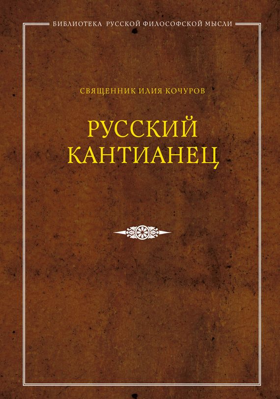 Обложка книги «Русский кантианец»