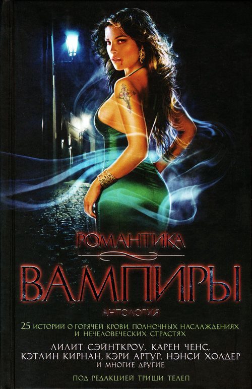 Обложка книги «Романтика. Вампиры»