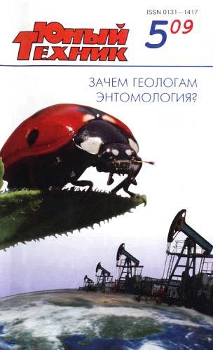 Обложка книги «Юный техник, 2009 № 05»