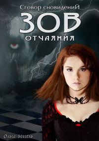 Обложка книги «Зов отчаяния»