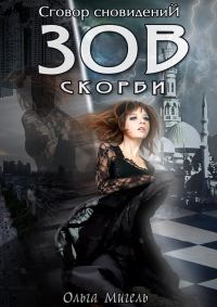 Обложка книги «Зов скорби»