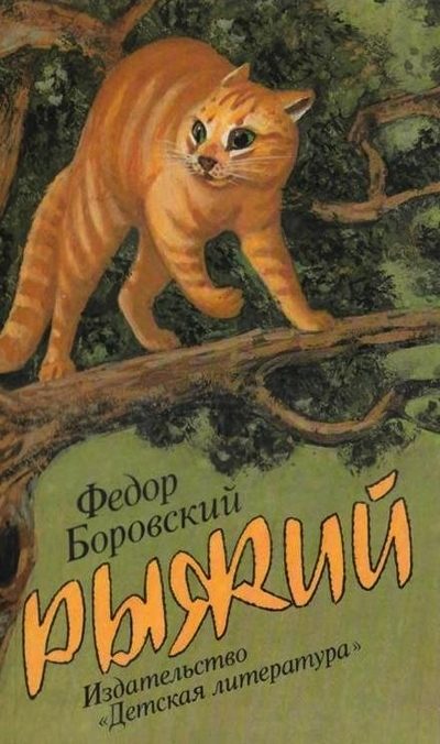 Обложка книги «Рыжий»