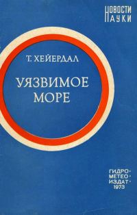Обложка книги «Уязвимое море»