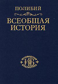 Обложка книги «Всеобщая история.»