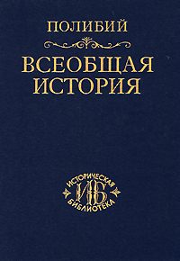 Обложка книги «Всеобщая история.»