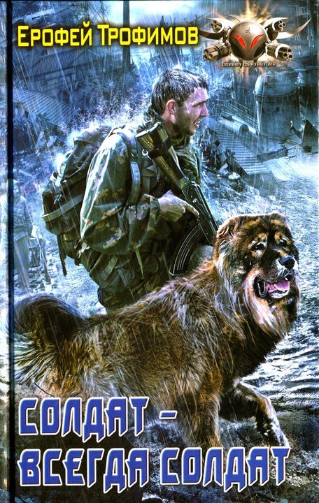 Обложка книги «Солдат - всегда солдат»