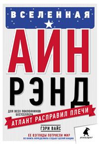Обложка книги «Вселенная Айн Рэнд: Тайная борьба за душу Америки»