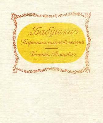 Обложка книги «Бабушка»