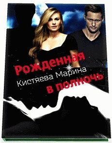 Обложка книги «Рождённая в ночи»