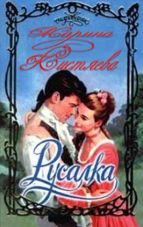 Обложка книги «Русалка»