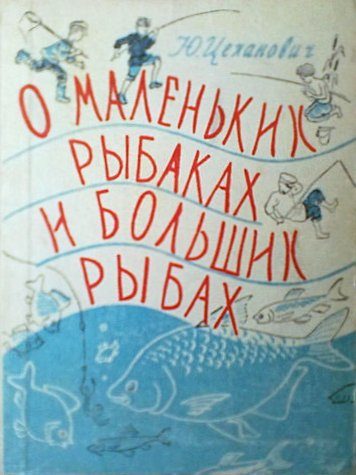 Обложка книги «О маленьких рыбаках и больших рыбах. Наш аквариум»